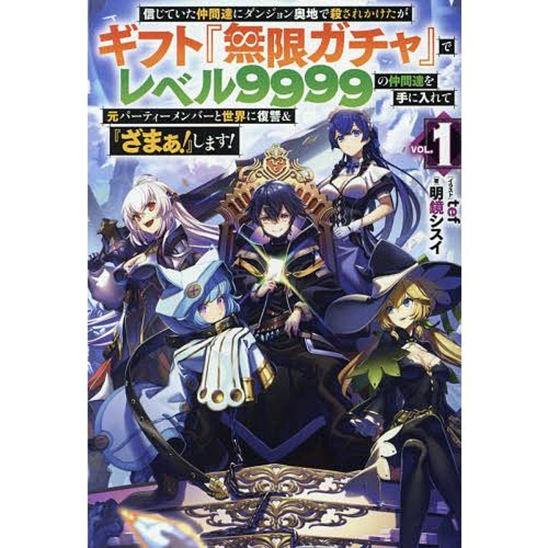 信じていた仲間達にダンジョン奥地で殺されかけたがギフト『無限ガチャ