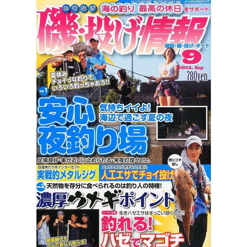 磯・投げ情報 2011年 09月号 雑誌