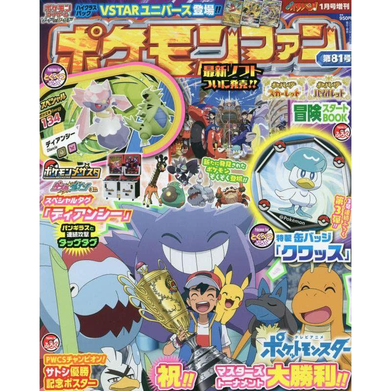 ポケモンファン(81) 2023年 01 月号 雑誌: コロコロイチバン 増刊