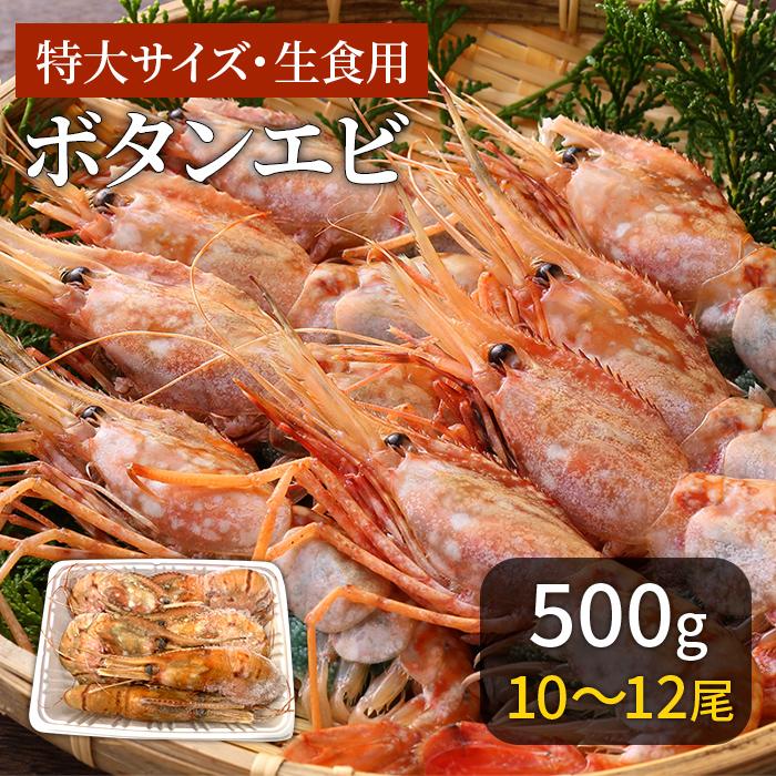 ぼたんえび 特大 海鮮 ギフト 10〜12匹 500g 冷凍 川村鮮魚店 エビ ボタンエビ   2023 プレゼント ギフト