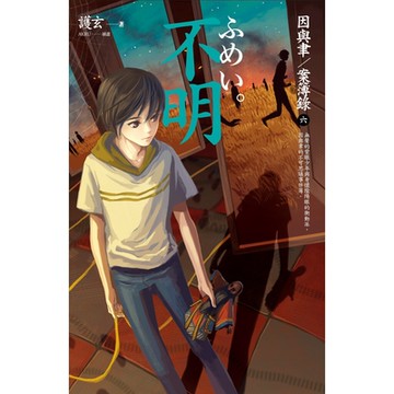 不明：因與聿．案簿錄 6_Readmoo 讀墨電子書