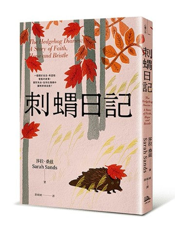 刺蝟日記：一段關於信念、希望和堅毅的故事。面對失去，如何在傷痛中重新拼湊自[二手書_良好]