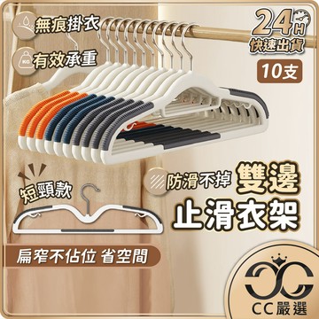 台灣現貨【10支】雙邊止滑衣架 無痕衣架 防滑衣架 彈性衣架 晾衣架 曬衣架 掛衣架 簡約風 無印風 衣物收納 CC嚴選