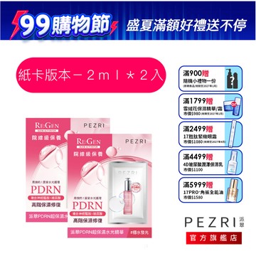 【PEZRI派翠】PDRN超保濕水光精華2ml (添加微脂囊神經醯胺)｜體驗包｜PEZRI派翠胜肽保養專家