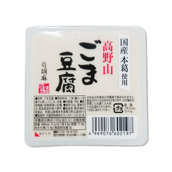 高野山ごま豆腐白 120g