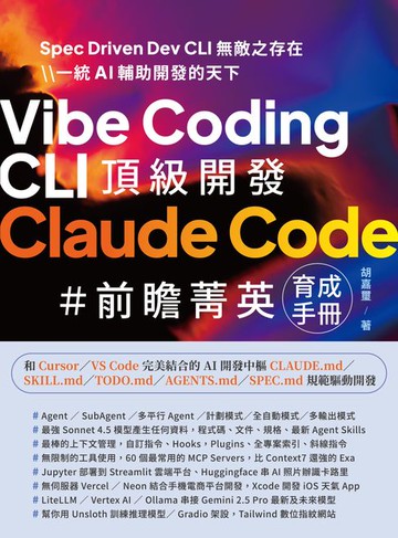 【電子書】Vibe Coding CLI 頂級開發：Claude Code 前瞻菁英育成手冊