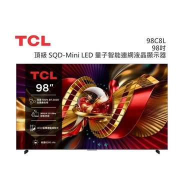 TCL【98吋】 98C8L 頂級 SQD-Mini LED
