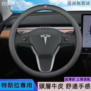 TESLA 方向盤套特斯拉方向盤套Model3 Model S Model X Model Y頭層皮超薄細膩 親膚 LD
