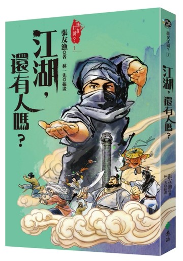 江湖，還有人嗎？（金獎全新書封版）[二手書_良好]