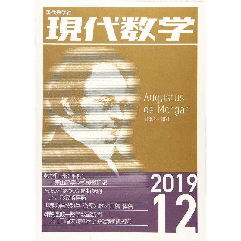 現代数学 2019年 12 月号 雑誌