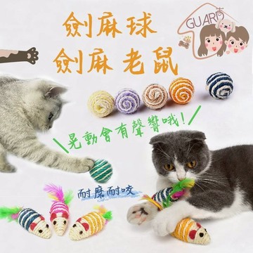 GUARD吉 劍麻玩具 貓咪劍麻玩具 劍麻鼠 劍麻球 寵物用品 寵物玩具 貓咪玩具 貓玩具 貓咪磨爪 貓咪互動 發聲玩具