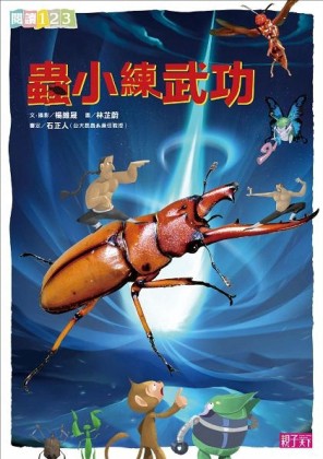 蟲小練武功[二手書_良好]