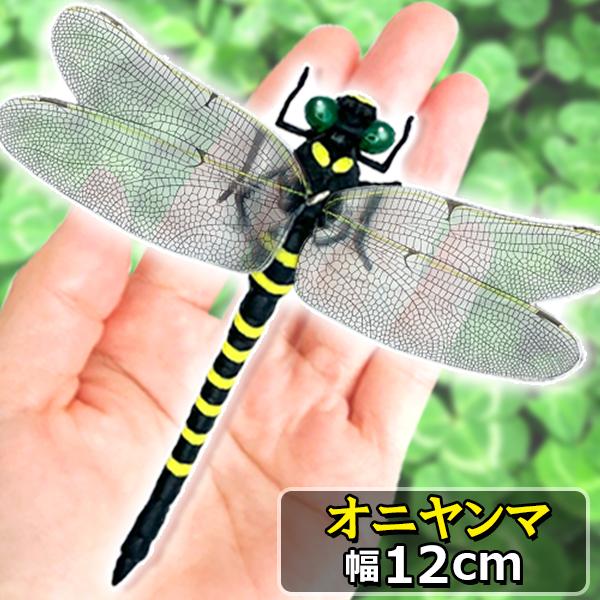 オニヤンマ おにやんま 虫除け 12cm フィギュア トンボ 昆虫 アウトドア キャンプ 害虫 ストラップ 蜂除け ((S LINEショッピング