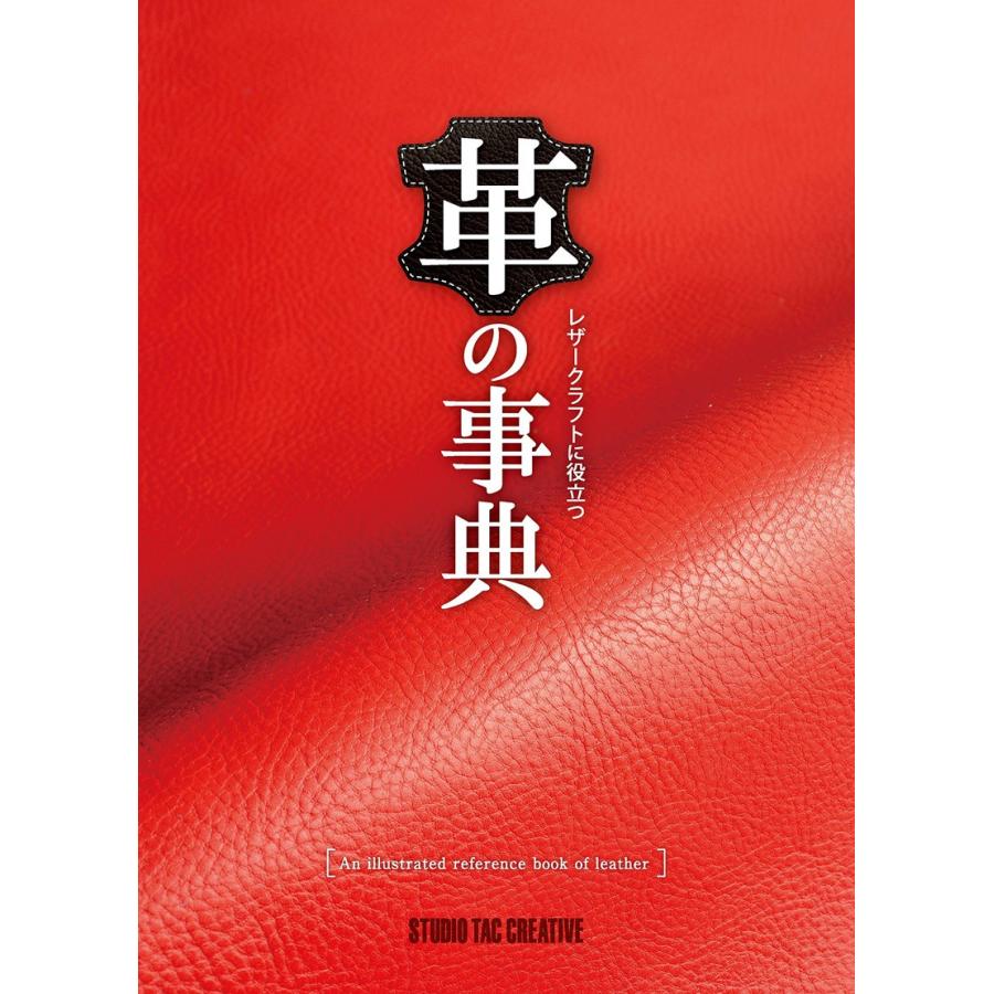 革の事典 レザークラフトに役立つ