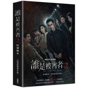 【全新】誰是被害者2 原創劇本（特別收錄番外篇）