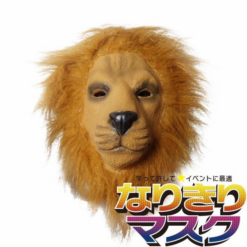 アニマルマスク ライオン オス リアル かぶりもの パーティー 動物 ラバー マスク 面白い ライオンキング 獅子 衣装 コスプレ ネタ 爆笑 被り物 通販 Lineポイント最大0 5 Get Lineショッピング