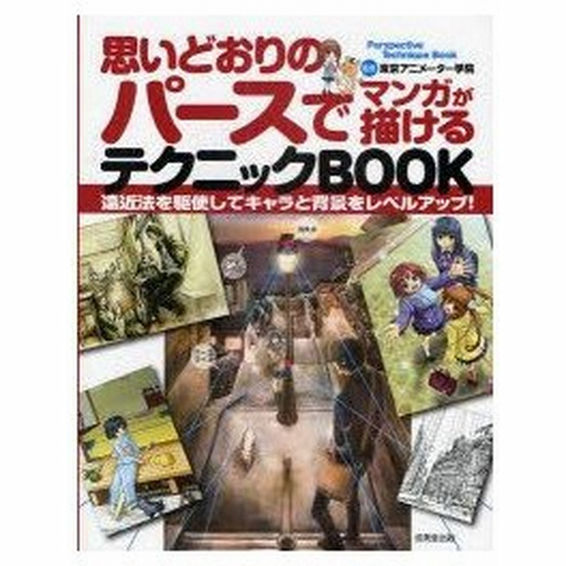 新品本 思いどおりのパースでマンガが描けるテクニックbook 遠近法を駆使してキャラと背景をレベルアップ 東京アニメーター学院 監修 通販 Lineポイント最大0 5 Get Lineショッピング