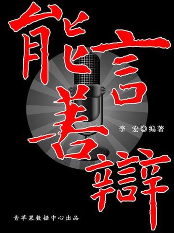 【電子書】能言善辩（开启青少年智慧故事）