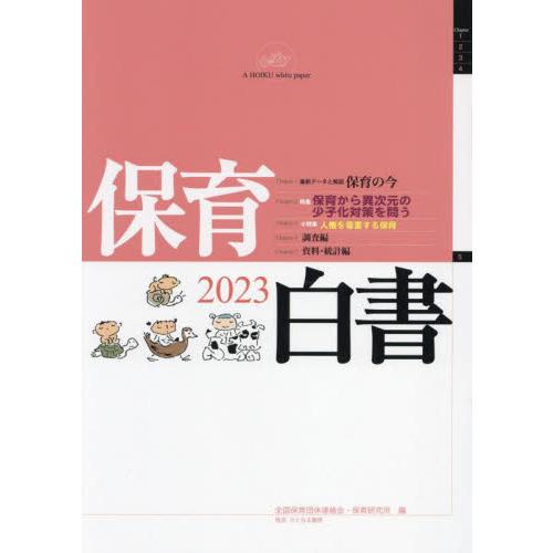 保育白書　２０２３   全国保育団体連絡会・