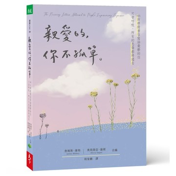 親愛的，你不孤單：66封療癒書信寫給憂鬱的你 只管呼吸，所有的悲傷都將過去[二手書_良好]