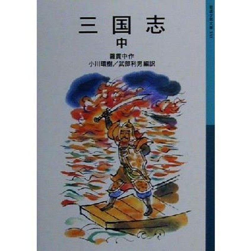 LINEショッピング　三国志(中)　通販　岩波少年文庫５３３／羅貫中(著者),小川環樹(訳者),武部利男(訳者)　LINEポイント最大0.5%GET