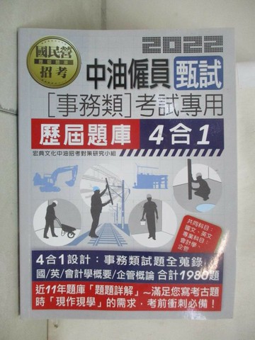【書寶二手書T7／進修考試_UG3】中油僱員甄試(事務類)考試專用歷屆題庫4合1. 2022_宏典文化中油招考對策研究小組編著