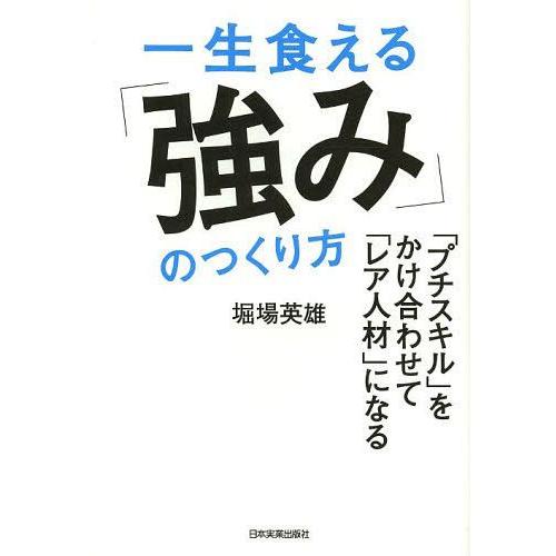 一生食える 強み のつくり方 プチスキル をかけ合わせて レア人材 になる