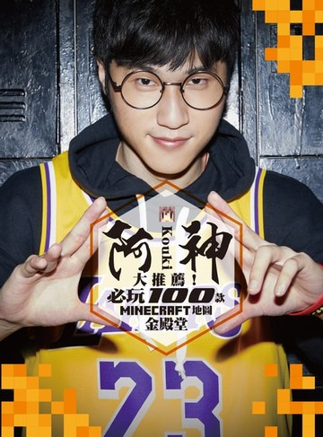 【電子書】阿神大推薦！必玩100款 Minecraft 地圖金殿堂