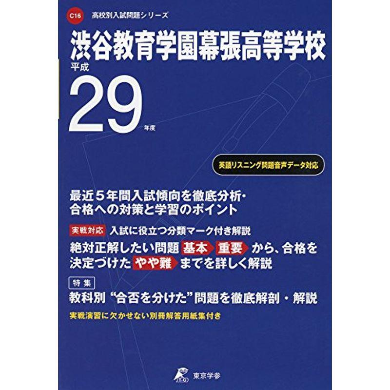 渋谷教育学園幕張高等学校 平成29年度 (高校別入試問題シリーズ)