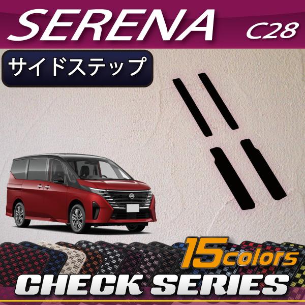 日産 新型 セレナ C28系 ガソリン車 サイドステップマット (チェック) LINEショッピング