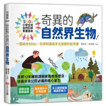 小學生的自然科學素養讀本：奇異的自然界生物！(一堂結合SDGs、科學知識與多元習