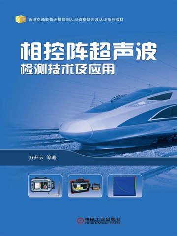 【電子書】相控阵超声波检测技术及应用