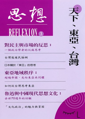【電子書】天下、東亞、台灣（思想3）