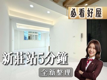 ️卓悅聯盟️新莊站全新整理美麗2樓大三房ˇ｜新北市新莊區新莊路