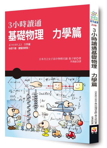3小時讀通基礎物理：力學篇