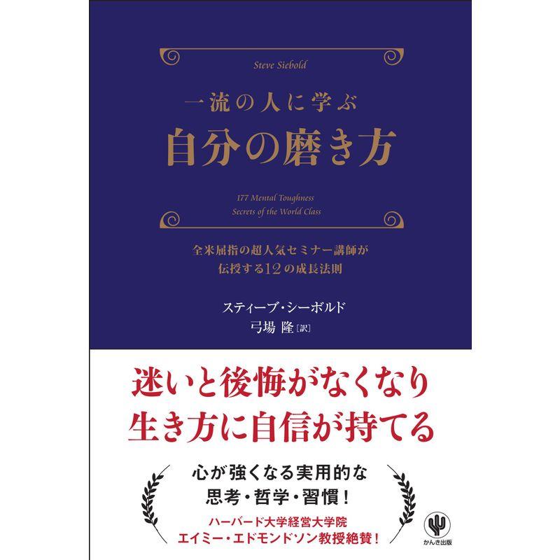 一流の人に学ぶ 自分の磨き方