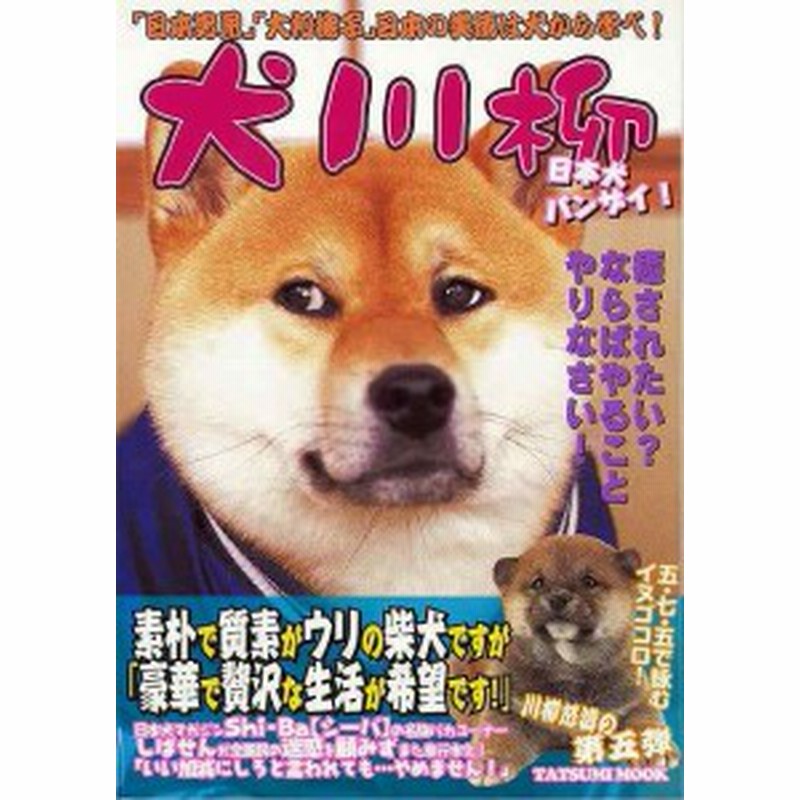 犬川柳 日本犬バンザイ バーゲンブック シーバ編集部 編 辰巳出版 ホーム ライフ ペット ホーム ライフ 写真 写真集 心理 日本 通販 Lineポイント最大6 0 Get Lineショッピング