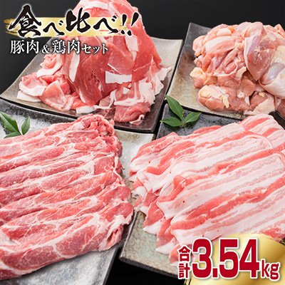 ふるさと納税 日南市 豚肉(3種)鶏肉(1種)セット(合計3.54kg)