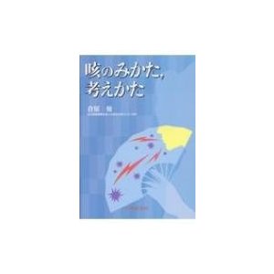 咳のみかた、考えかた   倉原優  〔本〕