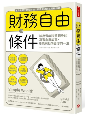 財務自由的條件： 破產青年脫貧翻身的真實血淚故事，6條原則改變你的一生[二手書_良好]