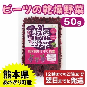 リフ工房 ビーツ 熊本県 あさぎり町産 ビーツの乾燥野菜 50g メール便発送 ブドウ糖不使用 化学農薬不使用 化学肥料不使用 ビーツ野菜100