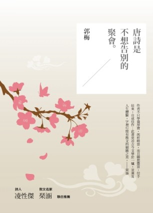 唐詩是不想告別的聚會[二手書_良好]