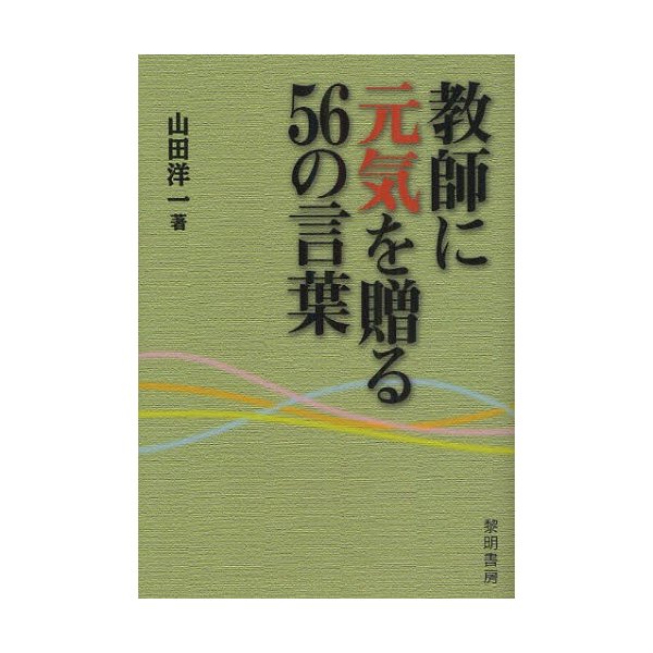 教師に元気を贈る56の言葉