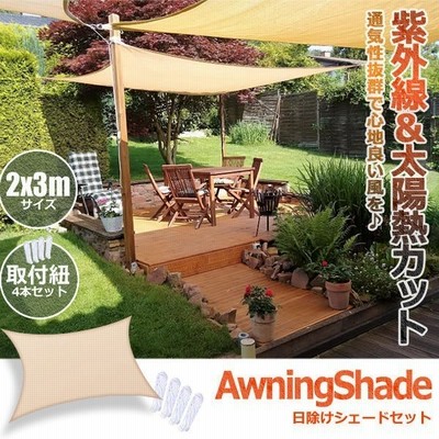 日除けシェードセット 2x3m サンシェード 日よけ バルコニー オーニング シェードセイル Uv ガーデン 庭 Hisheset 通販 Lineポイント最大get Lineショッピング