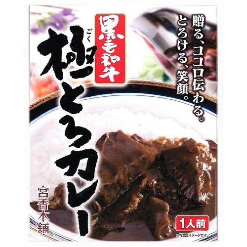 黒毛和牛極とろカレー 200g