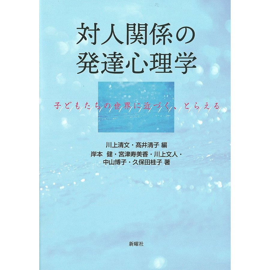 対人関係の発達心理学 子どもたちの世界に近づく,とらえる