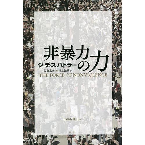 非暴力の力 ジュディス・バトラー