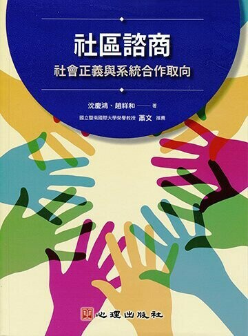 社區諮商：社會正義與系統合作取向 (1版) 沈慶鴻、趙祥和 2021 心理