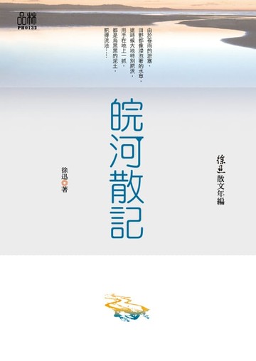 【電子書】徐迅散文年編：皖河散記
