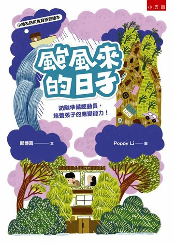 【電子書】颱風來的日子：防颱準備總動員，培養孩子的應變生存能力！